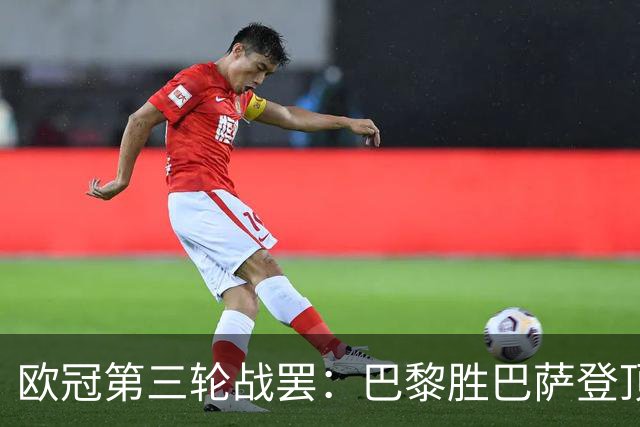 欧冠第三轮战罢：巴黎胜巴萨登顶，利物浦绝杀利物浦领跑